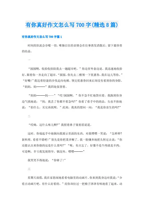 有你真好作文怎么写700字(精选8篇)