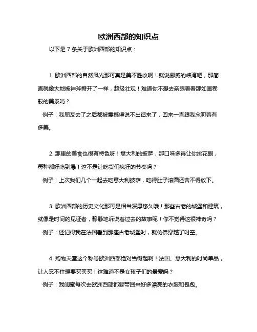 欧洲西部的知识点