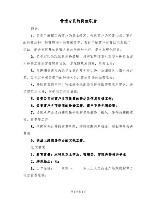 营运专员的岗位职责(3篇)