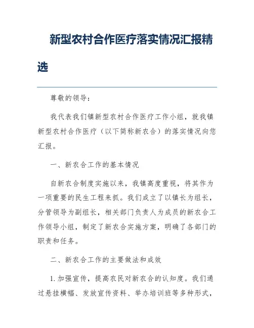 新型农村合作医疗落实情况汇报精选