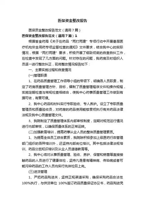 医保资金整改报告
