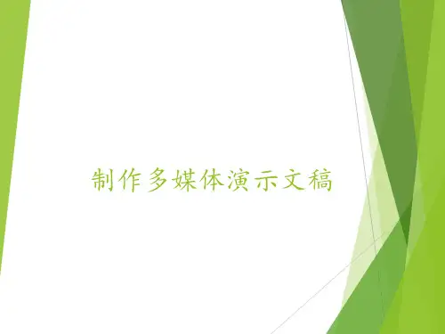 冀教版七年级全一册信息技术课件 第11 课 制作多媒体演示文稿(共19张PPT)