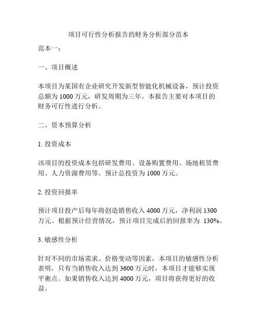 项目可行性分析报告的财务分析部分范本