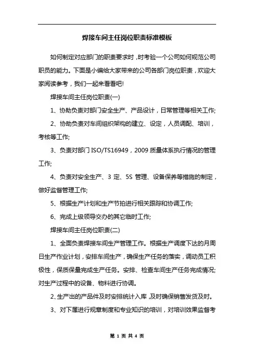 焊接车间主任岗位职责标准模板