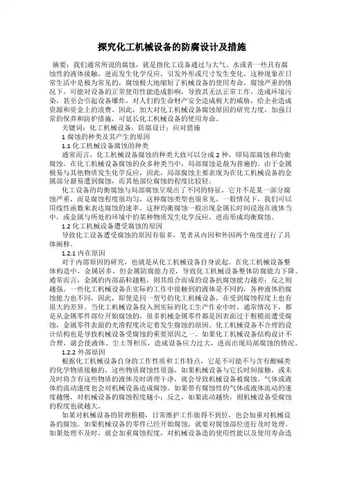 探究化工机械设备的防腐设计及措施