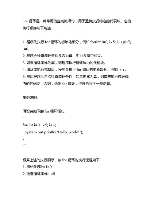 简述for循环语句的执行顺序,举例说明