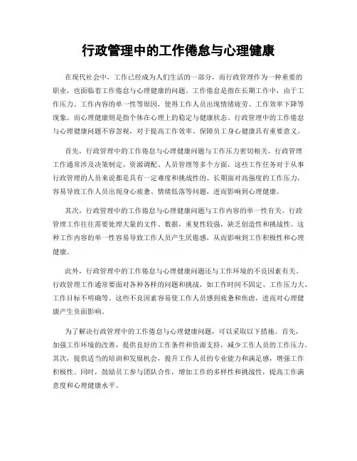 行政管理中的工作倦怠与心理健康