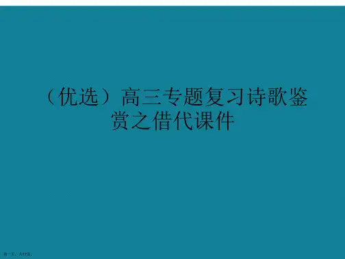 演示文稿高三专题复习诗歌鉴赏之借代课件