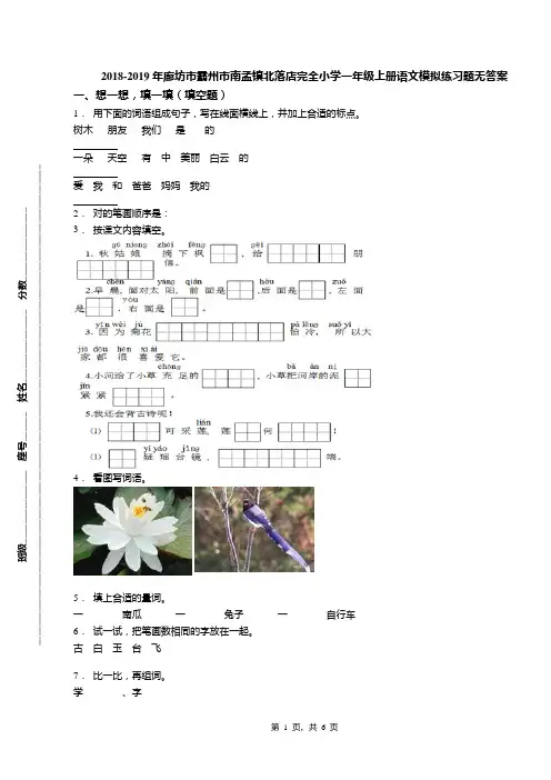 2018-2019年廊坊市霸州市南孟镇北落店完全小学一年级上册语文模拟练习题无答案