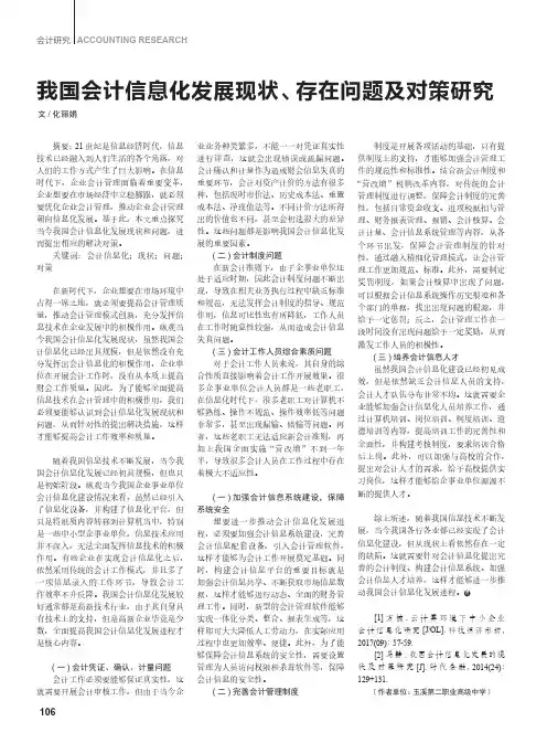 我国会计信息化发展现状、存在问题及对策研究
