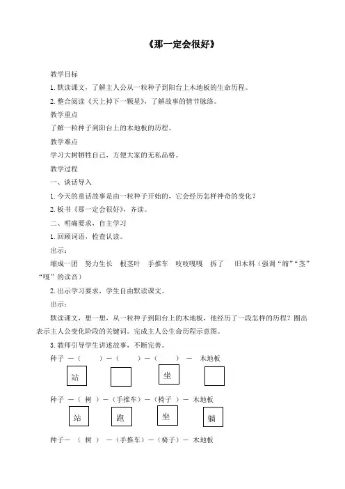 【优选】最新部编版三年级上册语文《9那一定会很好》精品教学设计