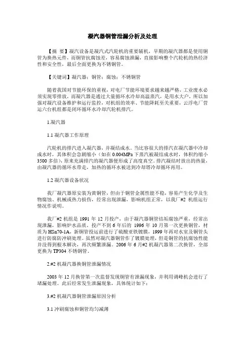 凝汽器铜管泄漏分析及处理