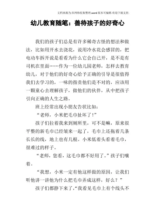 幼儿教育随笔：善待孩子的好奇心