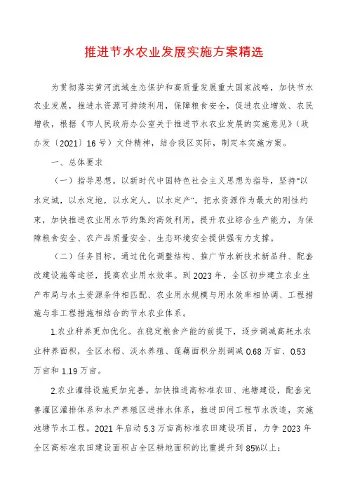 推进节水农业发展实施方案精选