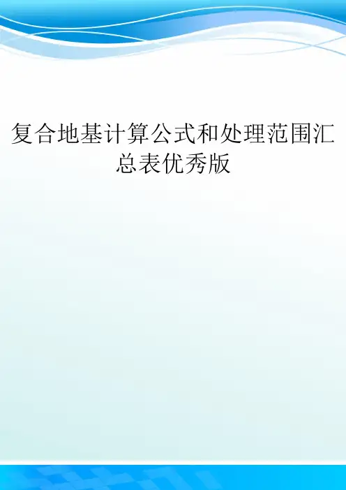 复合地基计算公式和处理范围汇总表优秀版