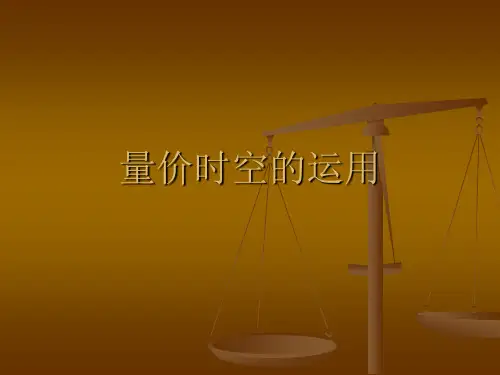 量价时空的运用