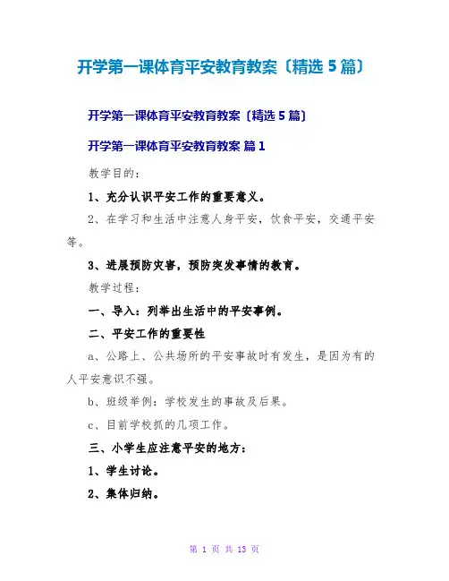 开学第一课体育安全教育教案(精选5篇)