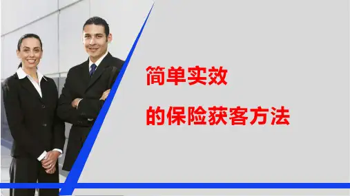 保险销售之简单实效的保险拓客方法