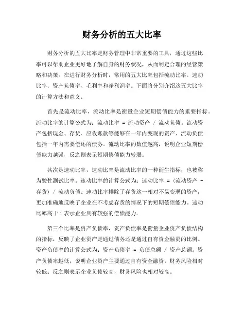 财务分析的五大比率