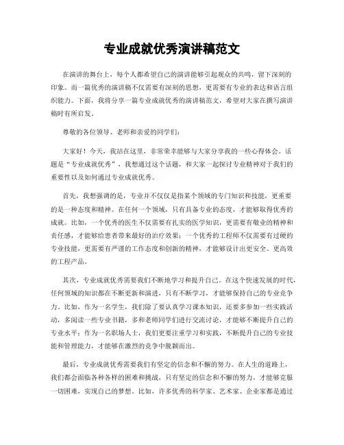 专业成就优秀演讲稿范文