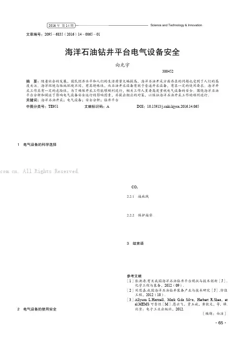 海洋石油钻井平台电气设备安全