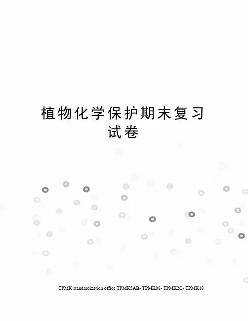 植物化学保护期末复习试卷