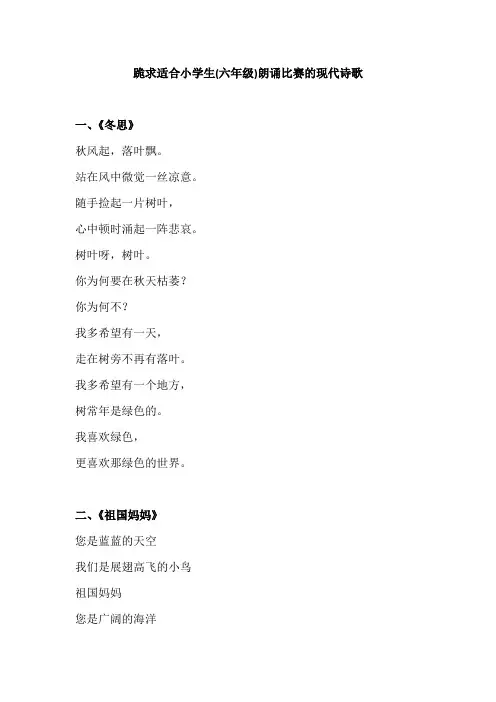 跪求适合小学生(六年级)朗诵比赛的现代诗歌