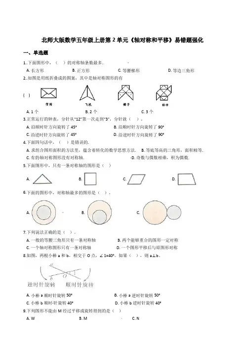 北师大版数学五年级上册第2单元《轴对称和平移》易错题强化--含答案
