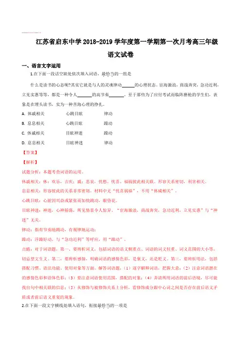 【全国百强校】江苏省南通市启东中学2019届高三上学期第一次月考语文试题(解析版)