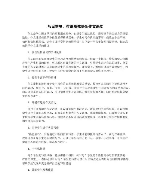 巧设情境,打造高效快乐作文课堂
