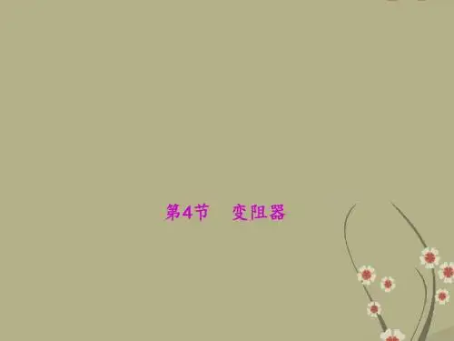 【四清导航】九年级物理全册 第十六章 电压 电阻 第4节 变阻器教学课件 (新版)新人教版