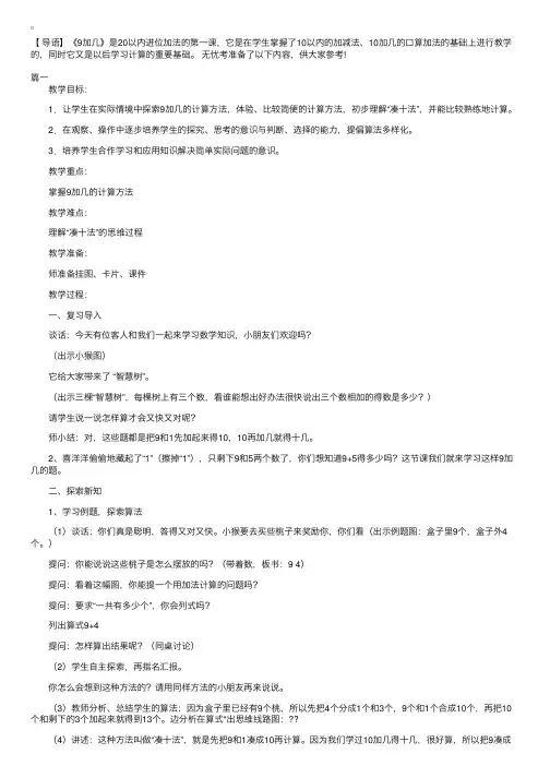 人教版一年级上册数学《9加几》教案三篇