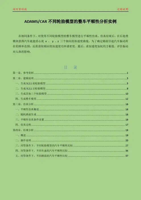 ADAMS CAR不同轮胎模型的整车平顺性分析实例