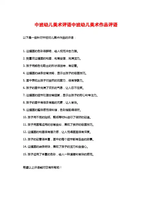 中班幼儿美术评语中班幼儿美术作品评语
