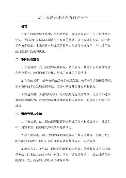 幼儿园督导评估自查自评报告