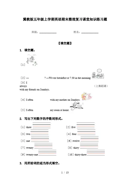 冀教版五年级上学期英语期末整理复习课堂知识练习题
