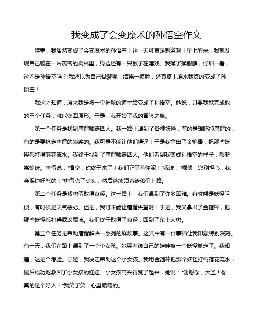 我变成了会变魔术的孙悟空作文