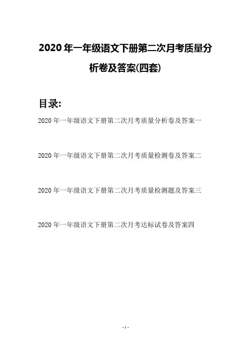 2020年一年级语文下册第二次月考质量分析卷及答案(四套)