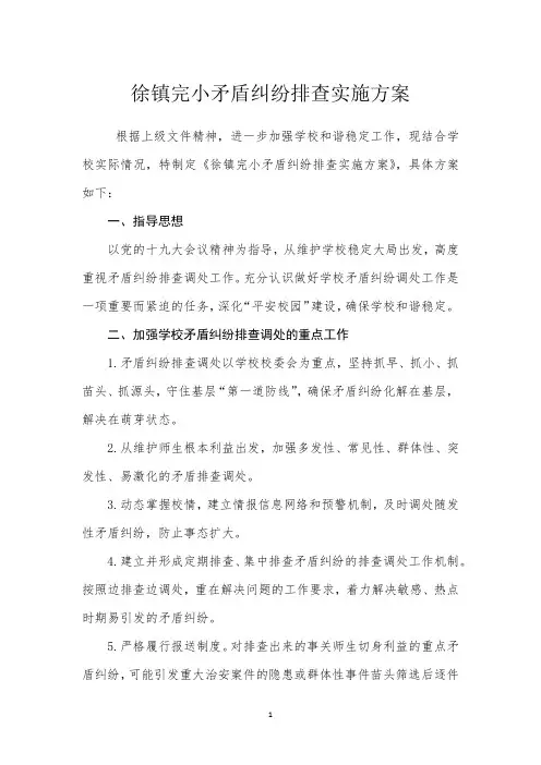 小学矛盾纠纷排查化解工作实施方案