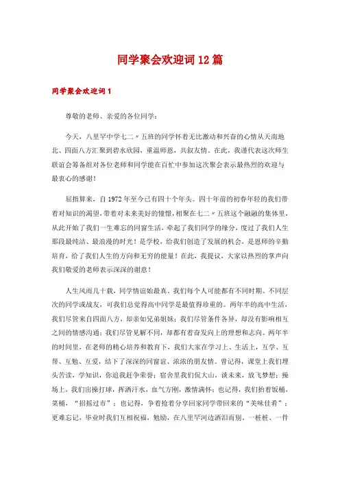 同学聚会欢迎词12篇
