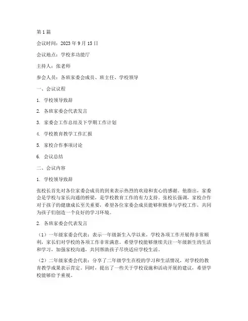 第一学期家委会会议记录(2篇)
