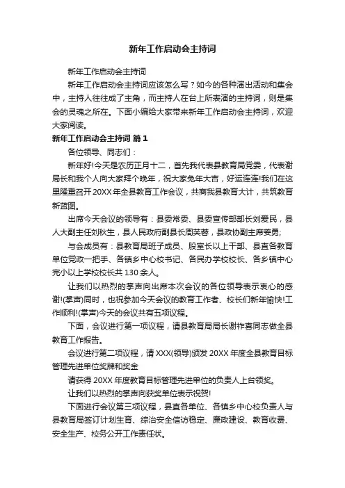 新年工作启动会主持词