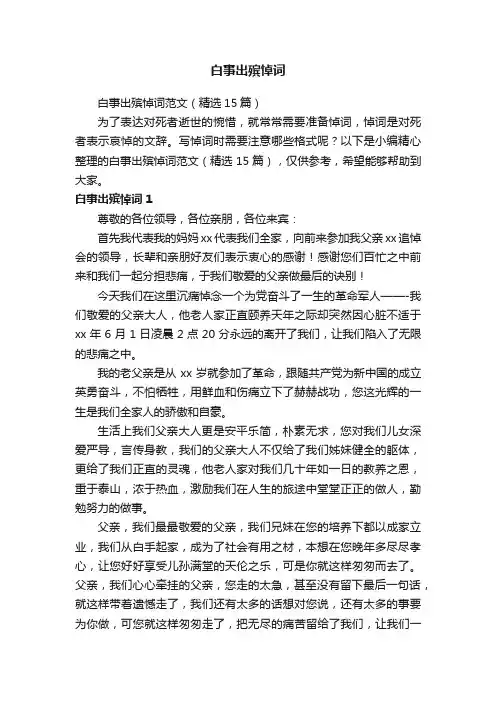 白事出殡悼词范文（精选15篇）