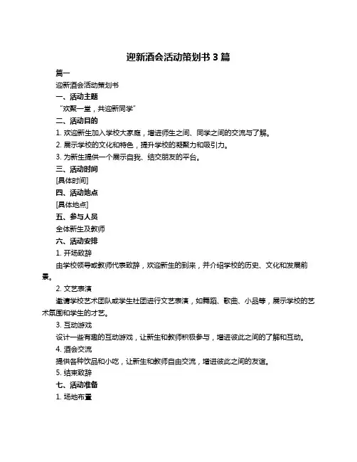 迎新酒会活动策划书3篇