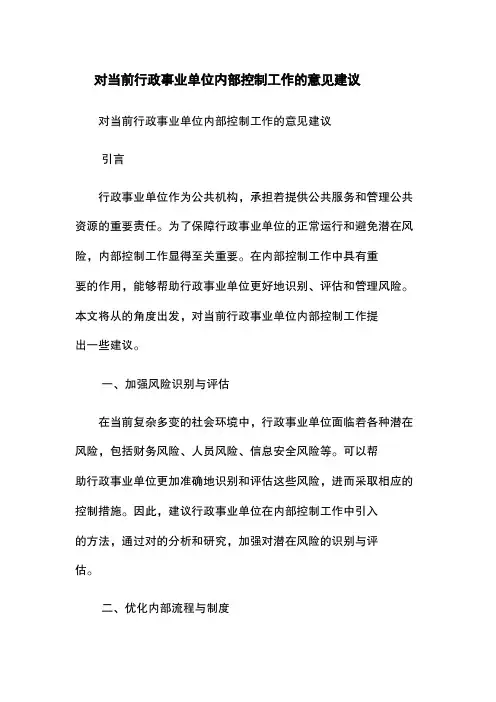 对当前行政事业单位内部控制工作的意见建议 3