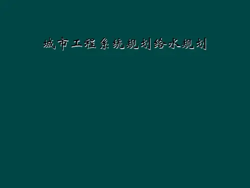城市工程系统规划给水规划