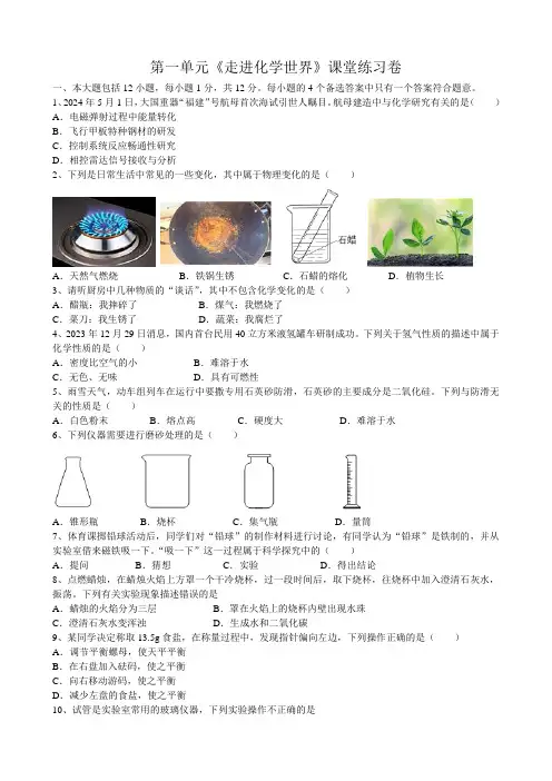 2024-2025学年九年级化学人教版上册 第一单元走进化学世界课堂练习卷(含答案)