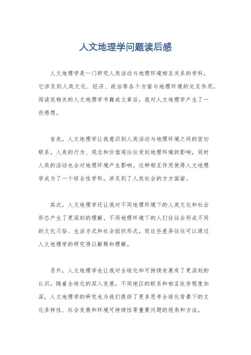 人文地理学问题读后感