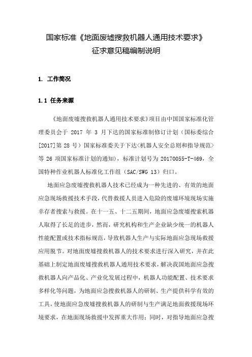 国家标准地面废墟搜救机器人通用技术要求