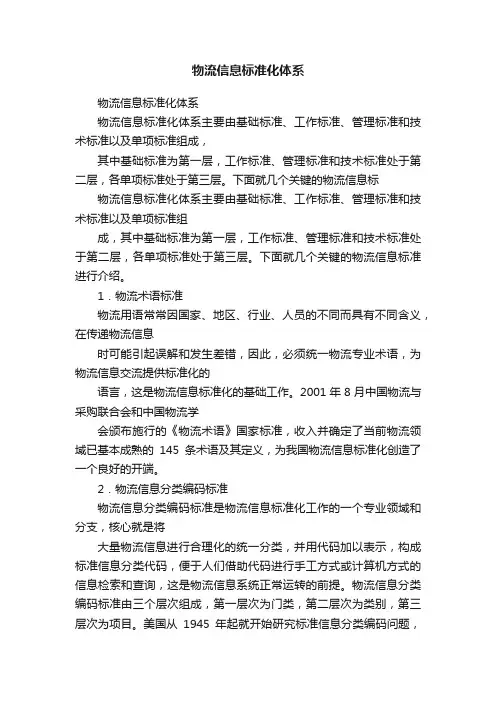 物流信息标准化体系